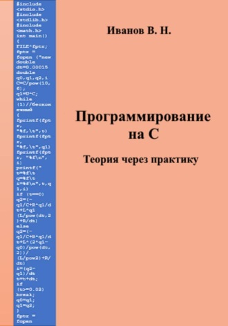 Программирование на С. Теория через практику. Виктор Никитович Иванов