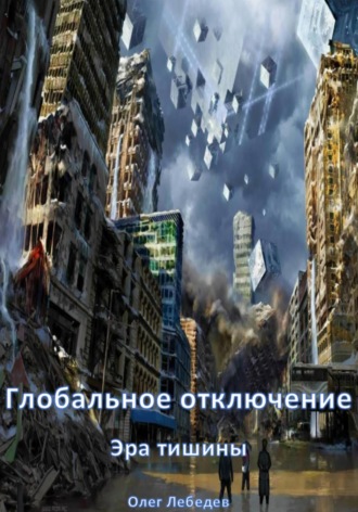 Глобальное отключение: Эра тишины. 
