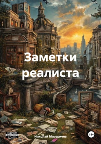 Николай Алексеевич Мисеричев. Заметки реалиста