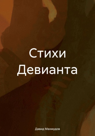 Давид Махмудов. Стихи Девианта