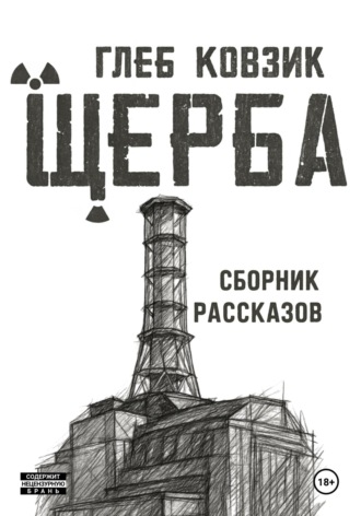 Глеб Ковзик. Щерба