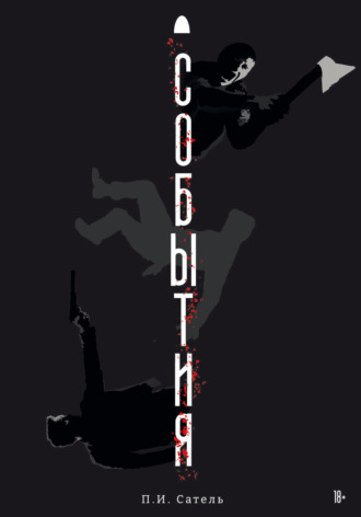 Павел Сатель. События