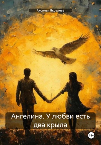 Аксинья Яковлева. Ангелина. У любви есть два крыла