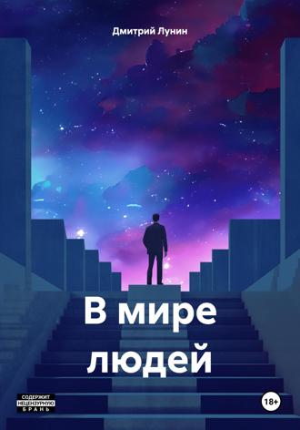 Дмитрий Лунин. В мире людей