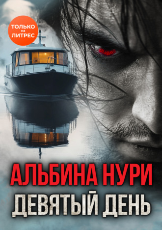 Альбина Нури. Девятый день