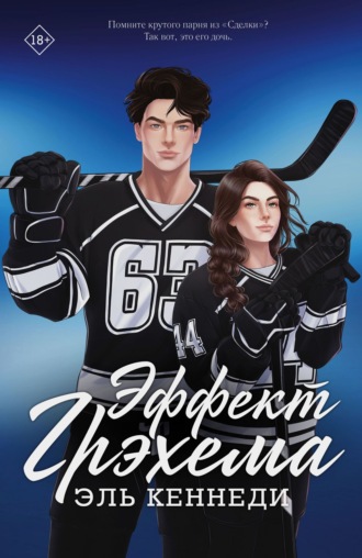 Эффект Грэхема. 
