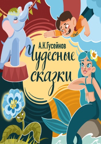 Антон Гусейнов. Чудесные сказки