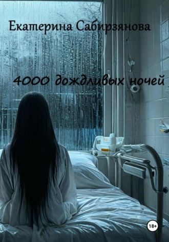 Екатерина Сабирзянова. 4000 дождливых ночей