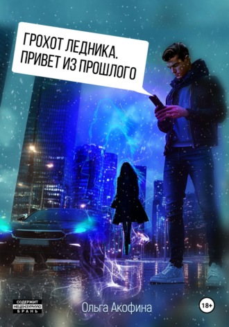 Грохот ледника. Привет из прошлого. Ольга Акофина