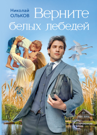 Николай Максимович Ольков. Верните белых лебедей