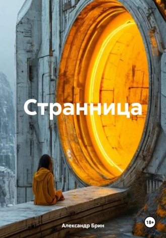 Александр Брин. Странница