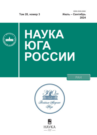 Наука Юга России №3/2024. 