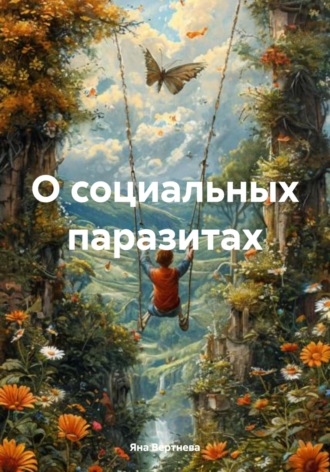 О социальных паразитах. Яна Вертнева