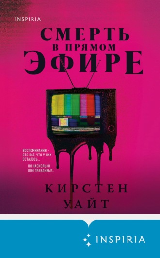 Кирстен Уайт. Смерть в прямом эфире