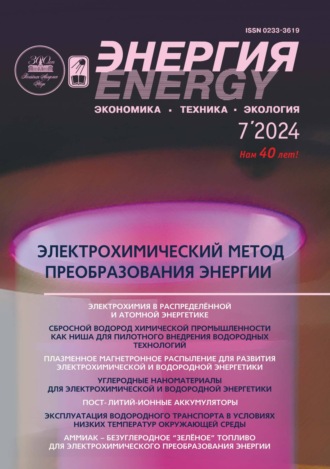 Энергия: экономика, техника, экология №07/2024. 
