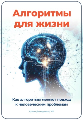 Алгоритмы для жизни: Как алгоритмы меняют подход к человеческим проблемам. Артем Демиденко