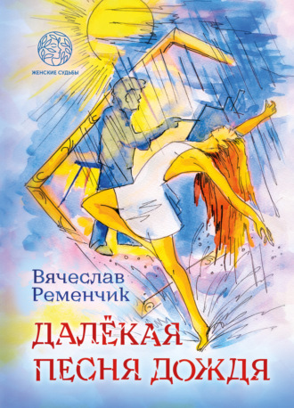 Вячеслав Ременчик. Далёкая песня дождя