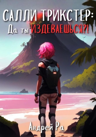 Андрей Ра. Салли Трикстер: Да ты ИЗДЕВАЕШЬСЯ!