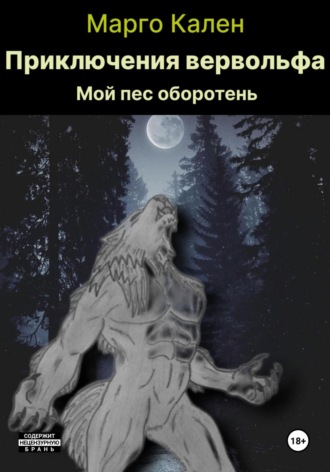 Марго Кален. Приключения вервольфа