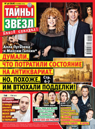 Тайны звёзд №46/2024. 