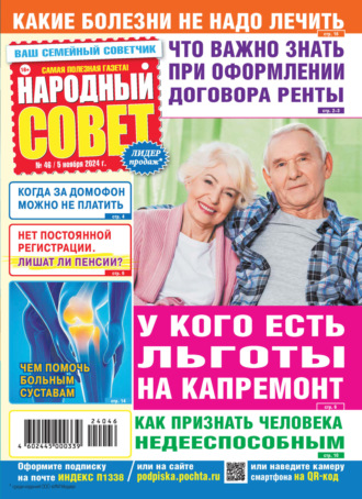 . Народный совет №46/2024