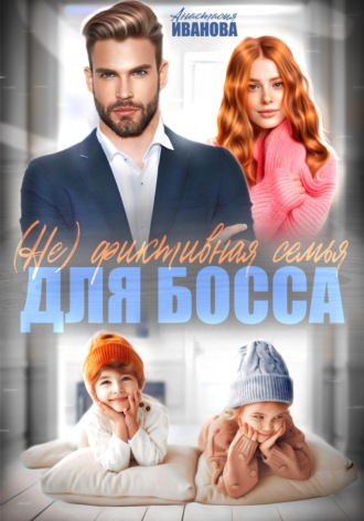 Анастасия Иванова. (Не) фиктивная семья для босса