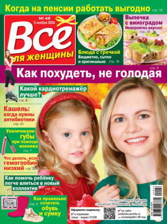 . Всё для женщины №46/2024