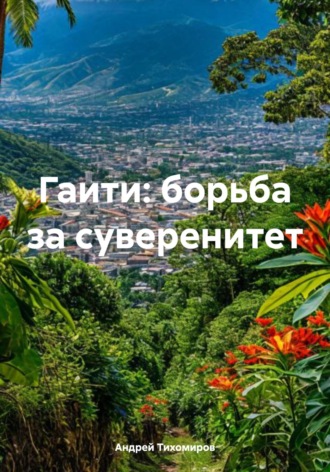 Гаити: борьба за суверенитет. Андрей Тихомиров
