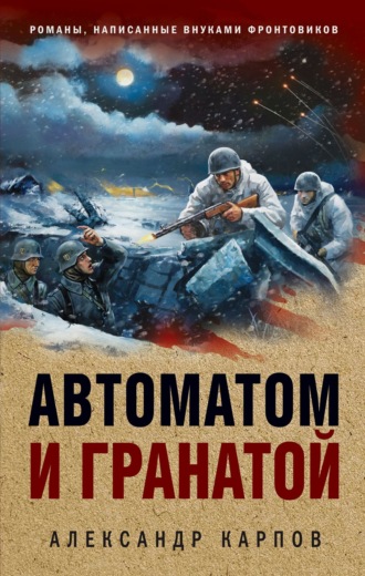 Автоматом и гранатой. 
