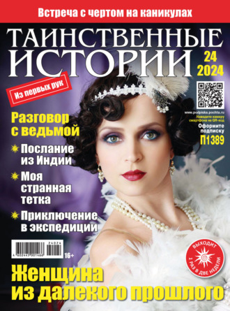 . Таинственные истории №24/2024