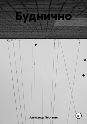 Буднично. 