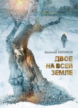 Двое на всей земле. Василий Киляков