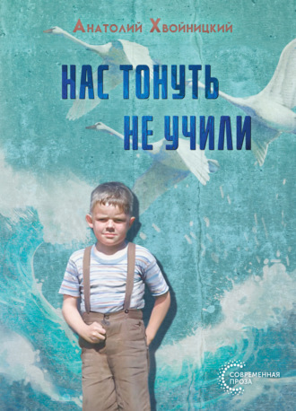 Нас тонуть не учили. 