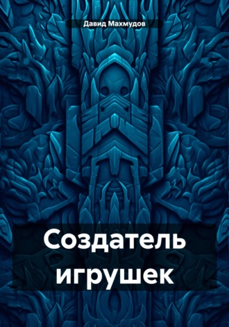 Давид Махмудов. Создатель игрушек