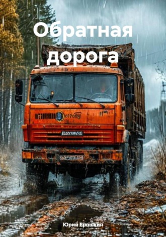 Обратная дорога. 