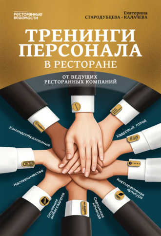 Тренинги персонала в ресторане от ведущих ресторанных компаний. Екатерина Стародубцева-Калачева