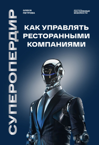 Суперопердир. Как управлять ресторанными компаниями. Олеся Петрова