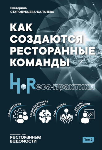 Как создаются ресторанные команды. HoReсa-Практики. Том 2. Екатерина Стародубцева-Калачева