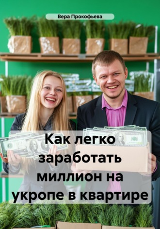 Как легко заработать миллион на укропе в квартире. 