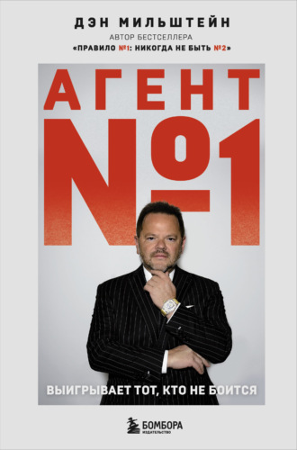 Дэн Мильштейн. Агент №1. Выигрывает тот, кто не боится