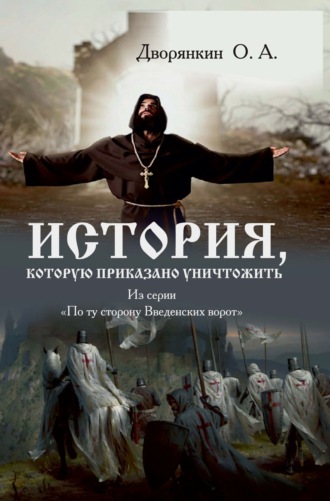 История, которую приказано уничтожить. Олег Дворянкин