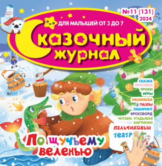 . Сказочный журнал №11/2024