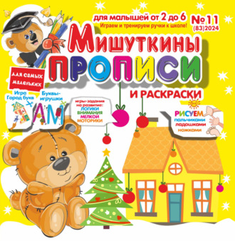 . Мишуткины прописи №11/2024