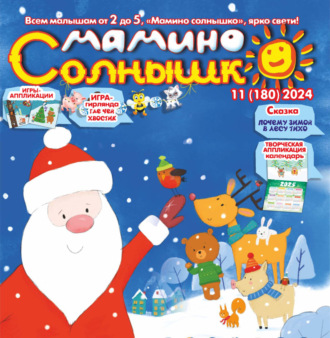 . Мамино солнышко №11/2024