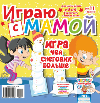 . Играю с мамой №11/2024