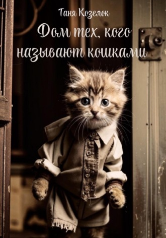 Дом тех, кого называют кошками. Таня Козелок