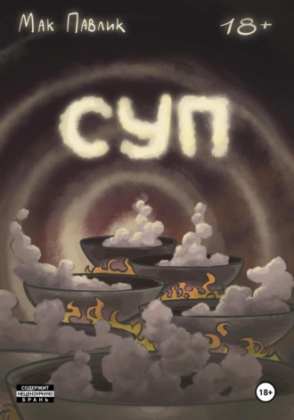 Мак Павлик. Суп