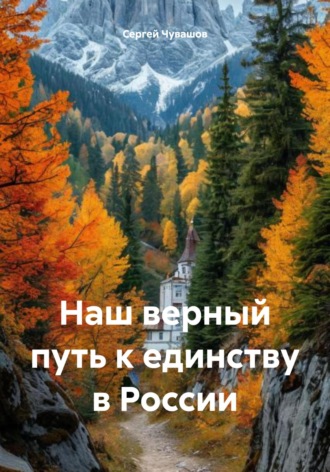 Наш верный путь к единству в России. 