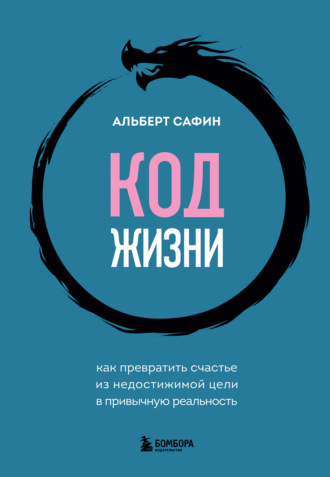 Код жизни. Как превратить счастье из недостижимой цели в привычную реальность. Альберт Сафин