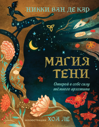 Никки Ван де Кар. Магия тени. Открой в себе силу тёмного архетипа